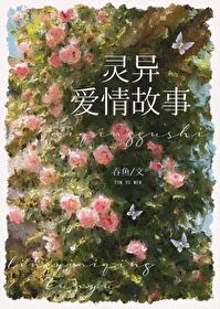 【资源】《和灵异故事男主he了》作者：吞鱼【完结+番外】