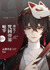 【资源】《（综漫同人）绑定了咒术弹幕的宰/剧本组颠覆咒术世界》作者：云者不言【完结】