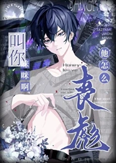 【资源】《算你能忍》作者：坏猫霸霸【完结+番外】