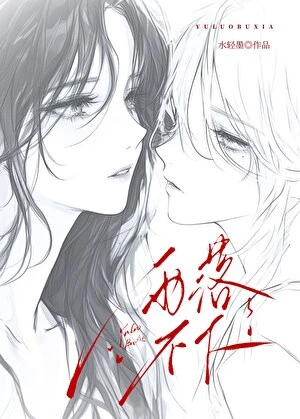 【资源】《雨落不下》作者：水轻墨【完结+番外】