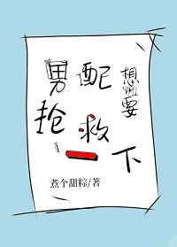 【资源】《男配想要抢救一下》作者：煮个甜粽【完结+番外】