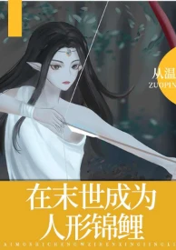 【资源】《在末世成为人形锦鲤》作者：从温【完结+番外】