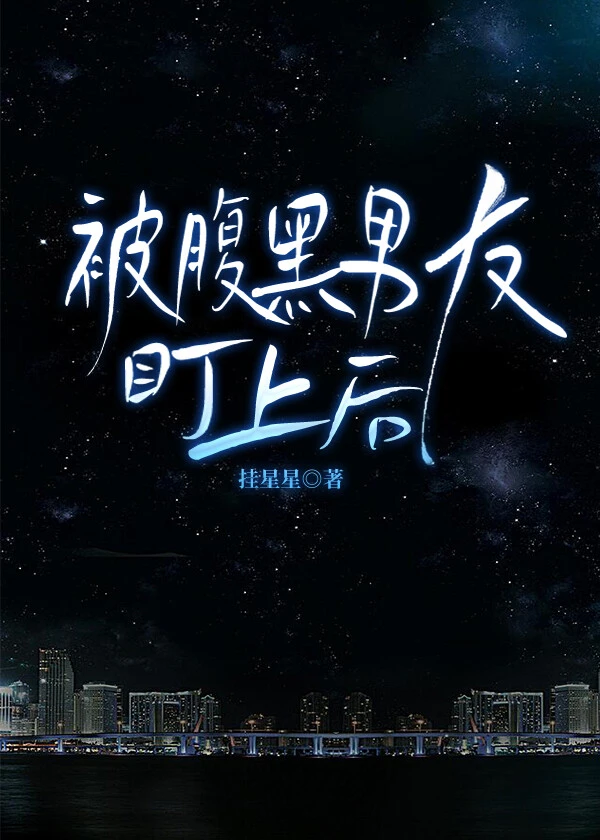【资源】《被腹黑男友盯上后》作者：日光融融【完结】