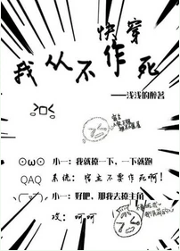 【资源】《我从不作死（快穿）》作者：杨乔萝/浅浅的醉【完结+番外】（2017.6.3更新番外完结）
