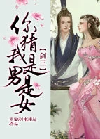 【资源】《（综同人）[综]你猜我是男是女》作者：垂死病中惊坐起【完结+番外】