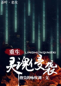 【资源】《灵魂侵袭[重生]》作者：指尖的咏叹调【完结+番外】