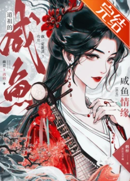 【资源】《（神话同人）混沌魔神洪荒手札/道祖的咸鱼情缘[洪荒]》作者：鹤梓【完结+番外】