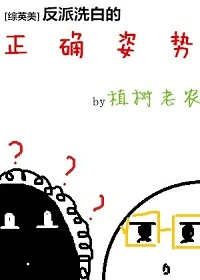 【资源】《（综同人）[综英美]反派洗白的正确姿势》作者：植树老农【完结】（2017.5.12补全缺章）