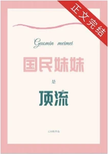 【资源】《国民妹妹是顶流》作者：云水枕【完结+番外】
