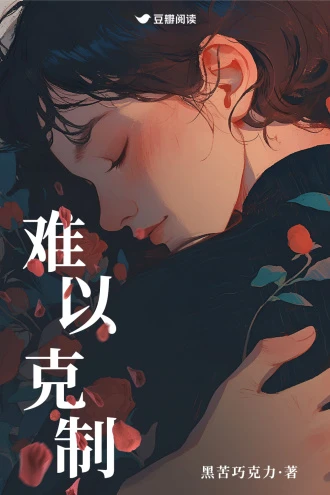 【资源】《难以克制》作者：黑苦巧克力【完结+番外】