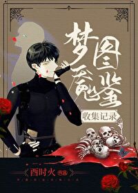 【资源】《梦魇图鉴收集记录[无限流]》作者：鬼酉蜡烛/酉时火【完结+番外】