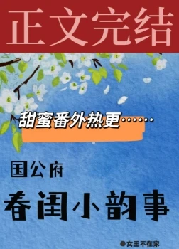 【资源】《国公府春闺小韵事》作者：女王不在家【完结+番外】