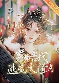 【资源】《穿为古代逃荒文渣A》作者：洛小湃【完结】