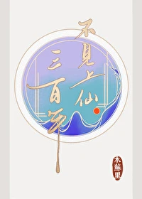 【资源】《不见上仙三百年》作者：木苏里【完结+番外】
