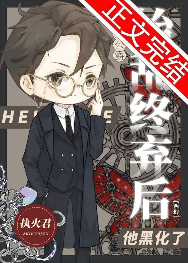 【资源】《我对公爵始乱终弃后，他黑化了[西幻]》作者：执火君【完结】