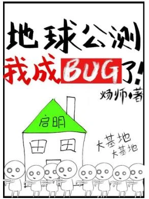 【资源】《地球公测后我成bug了》作者：炀师【完结+番外】