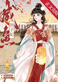 【资源】《咸鱼世子妃》作者：如满月【完结+番外】