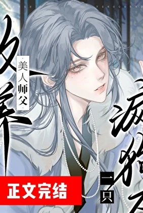 【资源】《清冷师尊捡了只阴湿嘤嘤怪》作者：竹酒醉【完结】
