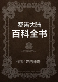 【资源】《费诺大陆百科全书》作者：喵的神奇【完结】