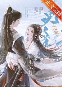 【资源】《师姐空有无边美貌》作者：赏饭罚饿【完结+番外】