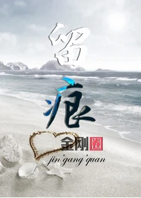 【资源】《留痕》作者：金刚圈【完结+番外】（2017.6.4更新番外完结）