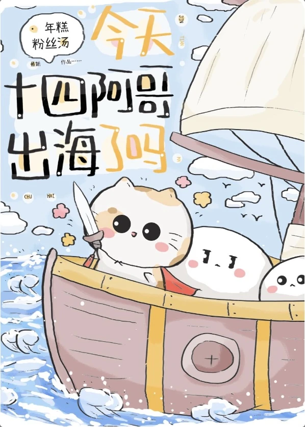 【资源】《（历史同人）今天十四阿哥出海了吗？》作者：年糕粉丝汤【完结】