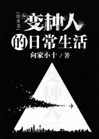 【资源】《（综英美同人）变种人的日常生活[综英美]》作者：向家小十【完结】
