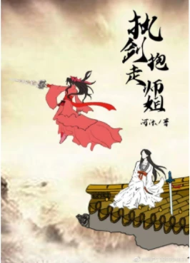 【资源】《执剑抱走师姐（穿书）》作者：河沐【完结+番外】