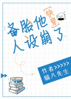 【资源】《备胎他人设崩了[快穿]》作者：猫八先生【完结+番外】