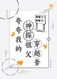 【资源】《崽在凶案现场看到弹幕后/夸夸我的神探祖父穿越爹》作者：渝跃鸢飞【完结+番外】