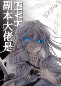 【资源】《（综漫同人）副本大佬是FIVE》作者：律画卿【完结】