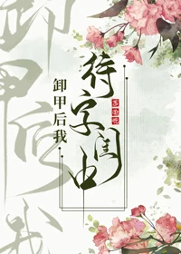 【资源】《卸甲后我待字闺中》作者：昔邀晓【完结+番外】