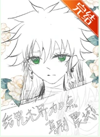 【资源】《（综漫同人）给咒术界加点喜剧震撼》作者：祭星【完结】
