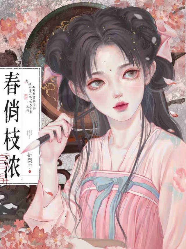 【资源】《失忆后被世仇强娶豪夺了》 作者：折梨子【完结】