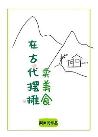 【资源】《在古代摆摊卖美食》作者：梨庐浅【完结+番外】