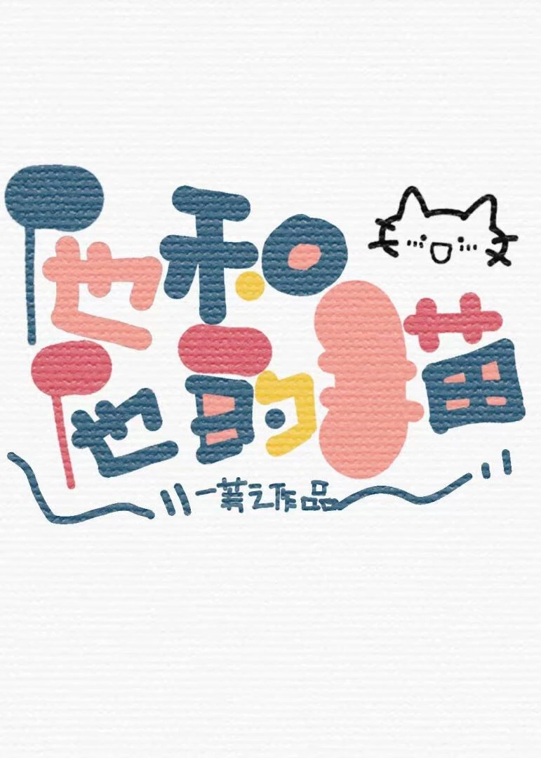 【资源】《他和他的猫》作者：一苇之【完结】