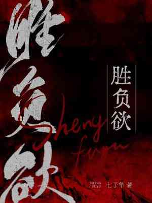 【资源】《胜负欲》作者：七子华【CP完结+番外】
