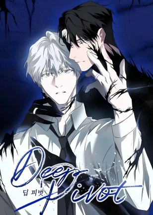 【资源】《DeepPivot/深枢/深度临界》作者：달혜나【完结+番外】