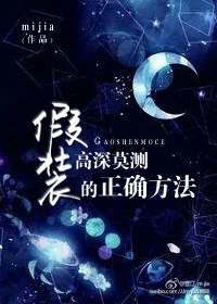 【资源】《假装高深莫测的正确方法》作者：mijia【完结+番外】