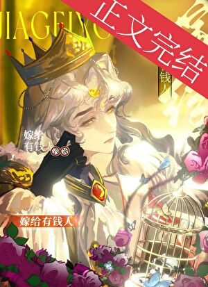 【资源】《嫁给有钱人的受》作者：升兮兮【完结】