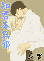 【资源】《知君本无邪》作者：尼罗【完结】