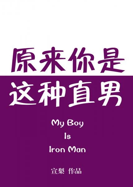 【资源】《原来你是这种直男》作者：宣梨【完结+番外】