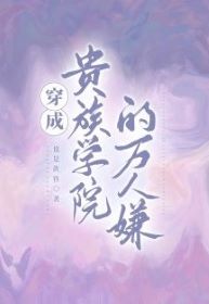 【资源】《穿成贵族学院的万人嫌》作者：也是黄昏【完结+番外】