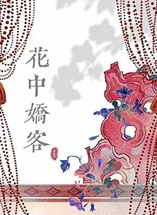 《花中娇客》作者：多梨【完结+番外】