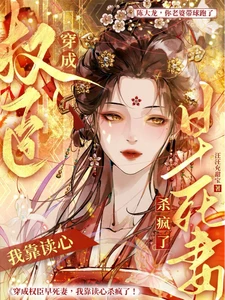 【资源】《替嫁自卑病戾将军后我靠读心杀疯/穿成权臣早死妻，我靠读心杀疯了》作者：汪汪充甜宝【完结】