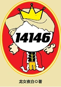 【资源】《女囚代号14146[无限]》作者：炫彩大米/龙女夜白【完结+番外】