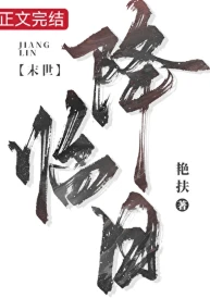 【资源】《降临日[末世]》作者：艳扶【完结+番外】