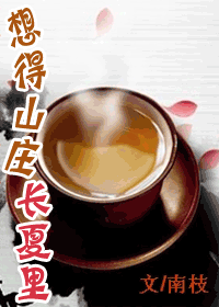 【资源】《想得山庄长夏里》作者：南枝【完结+番外】