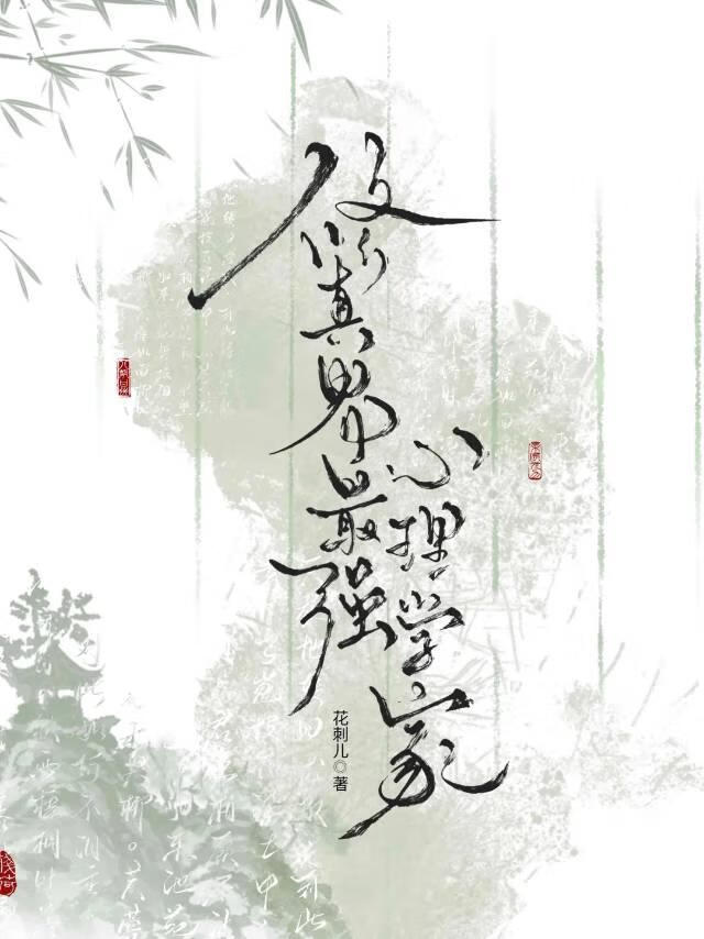 【资源】《修真界最强心理学家》作者：花刺儿【完结】