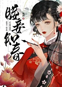 【资源】《媵妾知春（双重生）》作者：观渔【完结】